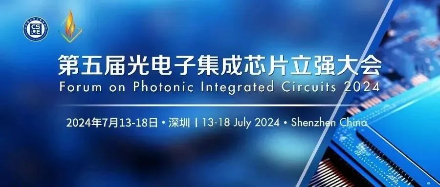 形识智能诚邀您参加第五届光电子集成芯片立强大会 形识智能诚邀您参加第五届光电子集成芯片立强大会