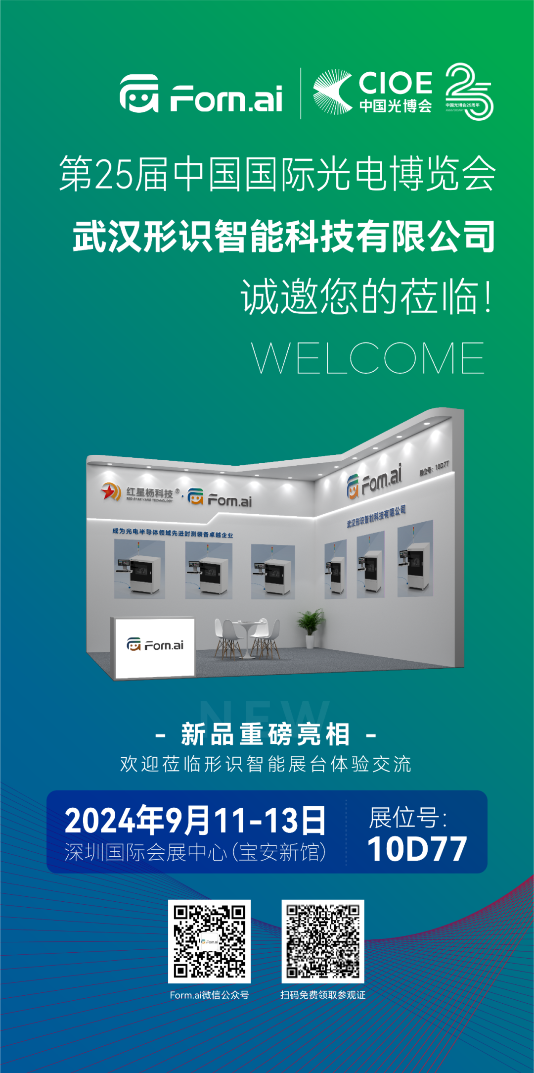 形识智能邀您参加第25届中国国际光电博览会